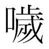 韩国明朝体 style=