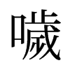旧字形 style=