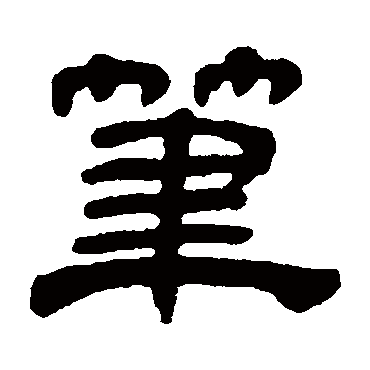 奚冈笔