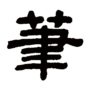 顾蔼吉笔