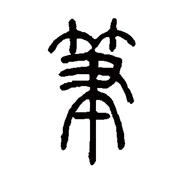 吴让之笔