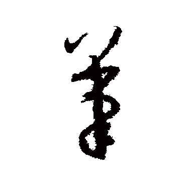 孙过庭笔