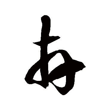 徐伯清卉
