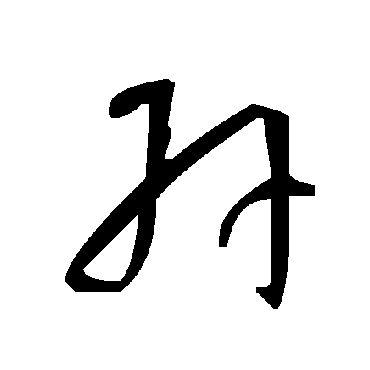 毛泽东卉