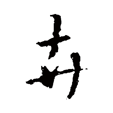 王羲之卉