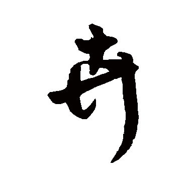 王铎卉
