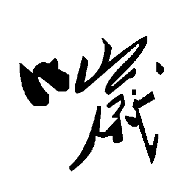 毛泽东哕