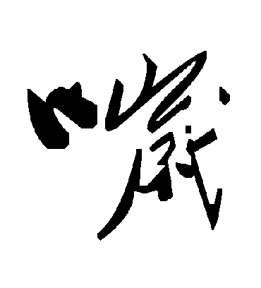 毛泽东哕
