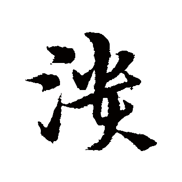 宋克溃