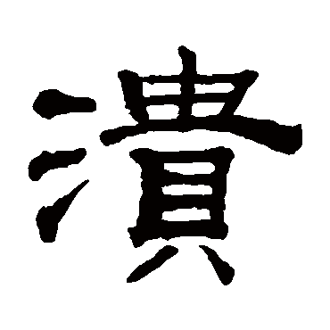 钱泳潰
