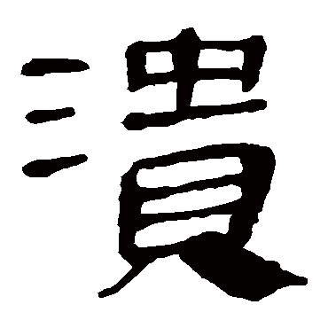马王堆帛书潰