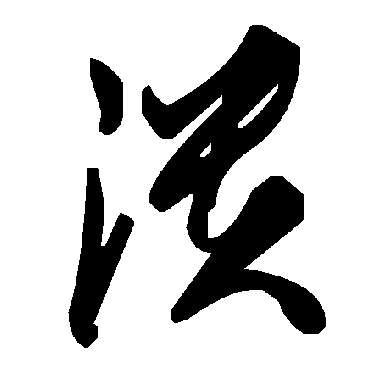 毛泽东潰