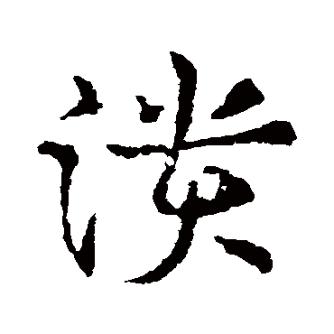 皇象潰