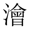中国大陆宋体 style=