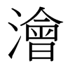 台湾细明体 style=