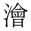 香港明体 style=