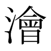 日本明朝体 style=