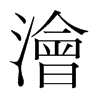 韩国明朝体 style=