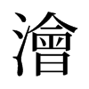 旧字形 style=
