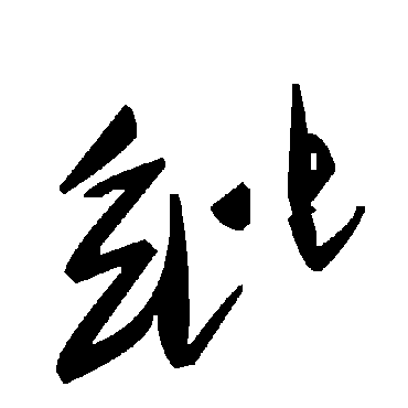毛泽东紕