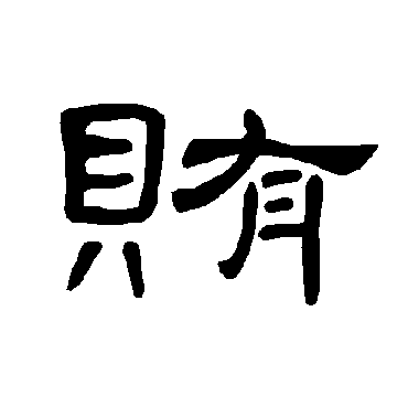 曹全碑賄