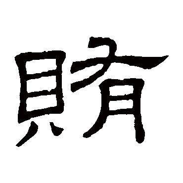 隶辨賄