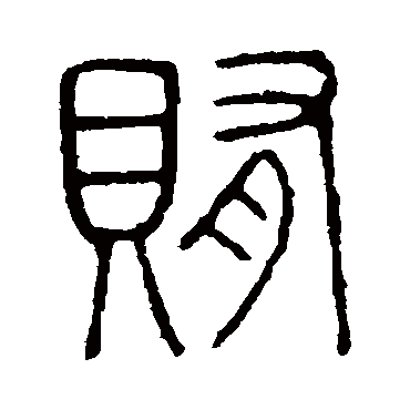 说文解字賄