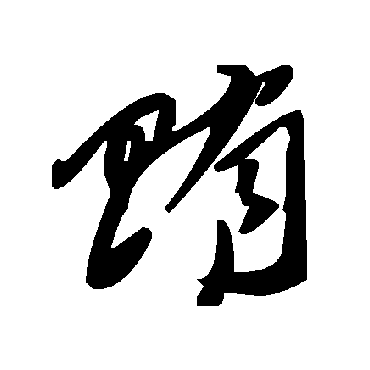毛泽东賄