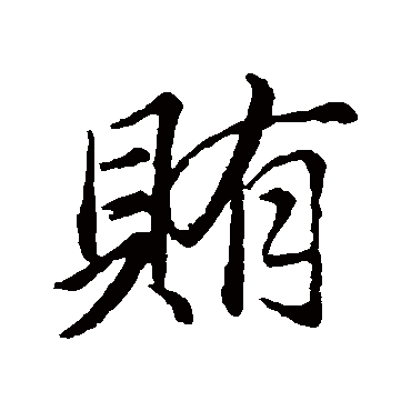 董其昌賄