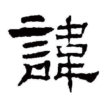 刘韬碑讳