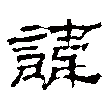 华山神庙碑讳