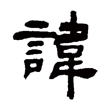 吴让之讳