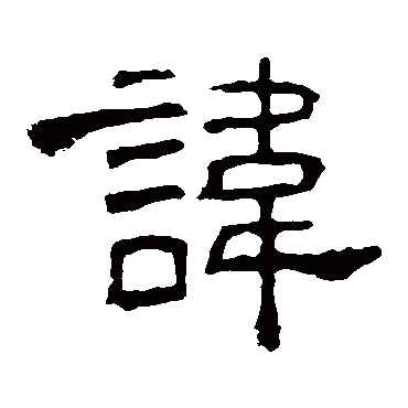 孔宙碑讳