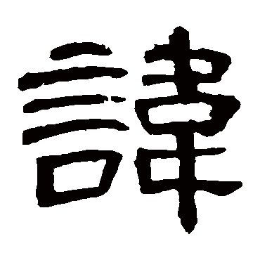 曹全碑讳