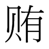 台湾细明体 style=