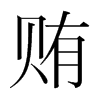 韩国明朝体 style=
