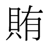 旧字形 style=