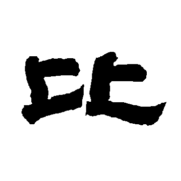 唐玄宗比