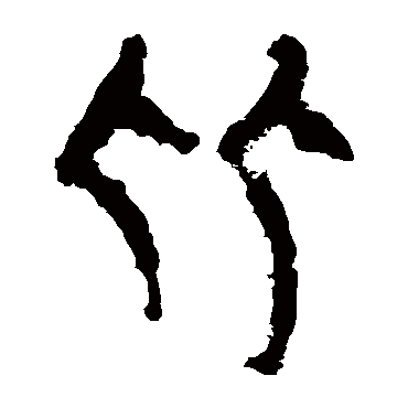马王堆帛书比