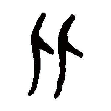 吴大澄比