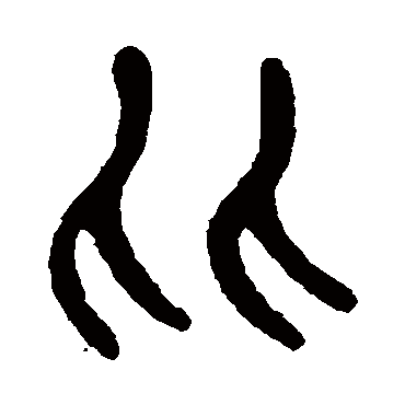 杨沂孙比