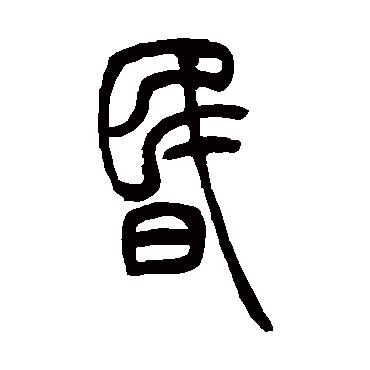 吴让之昏