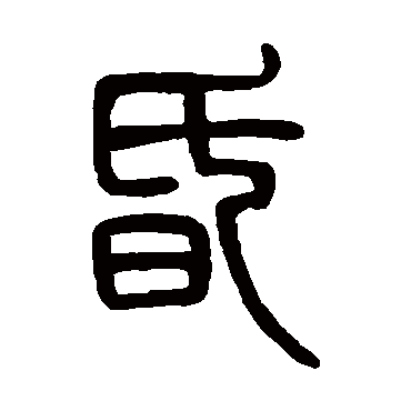 邓石如昏