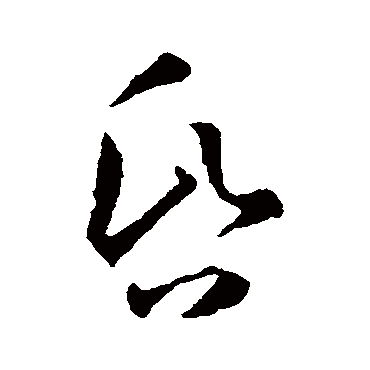 孙过庭昏