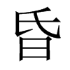 中国大陆宋体 style=