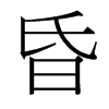 台湾细明体 style=