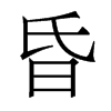 香港明体 style=