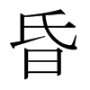 日本明朝体 style=