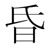 韩国明朝体 style=