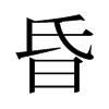 旧字形 style=